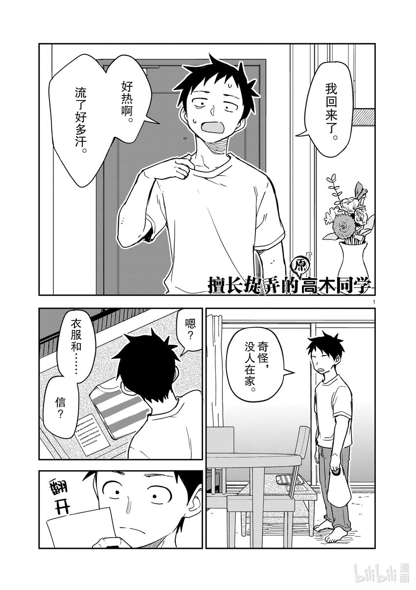 《擅长捉弄的（原）高木同学》289 第289话 第1页