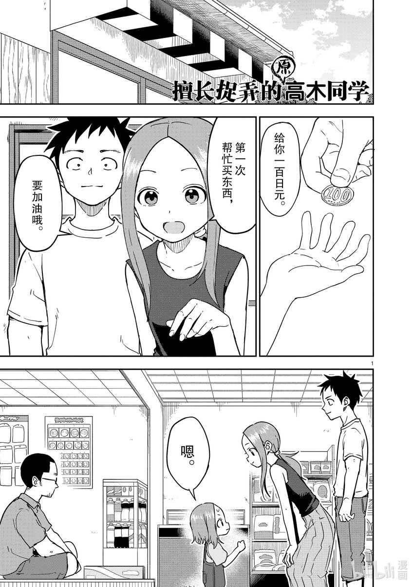 《擅长捉弄的（原）高木同学》291 第291话 第1页