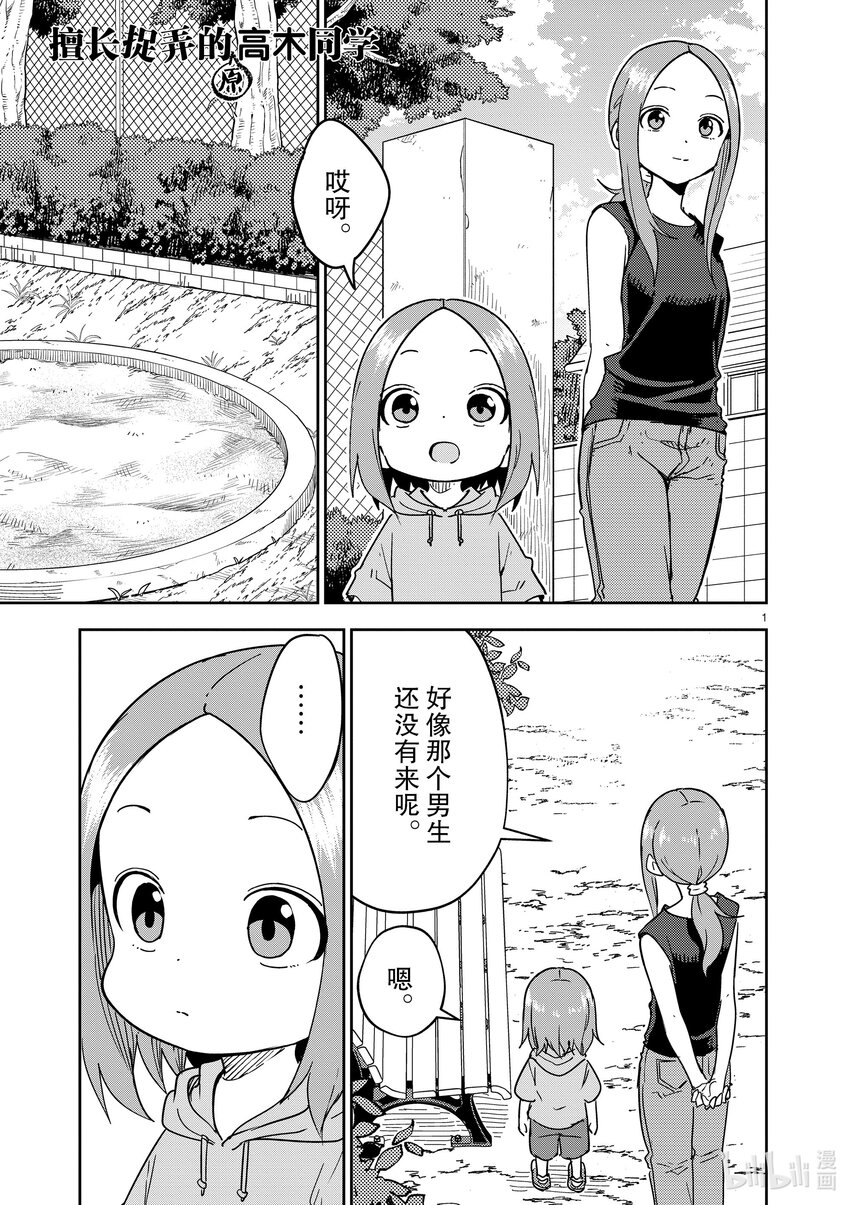 《擅长捉弄的（原）高木同学》294 第294话 第1页