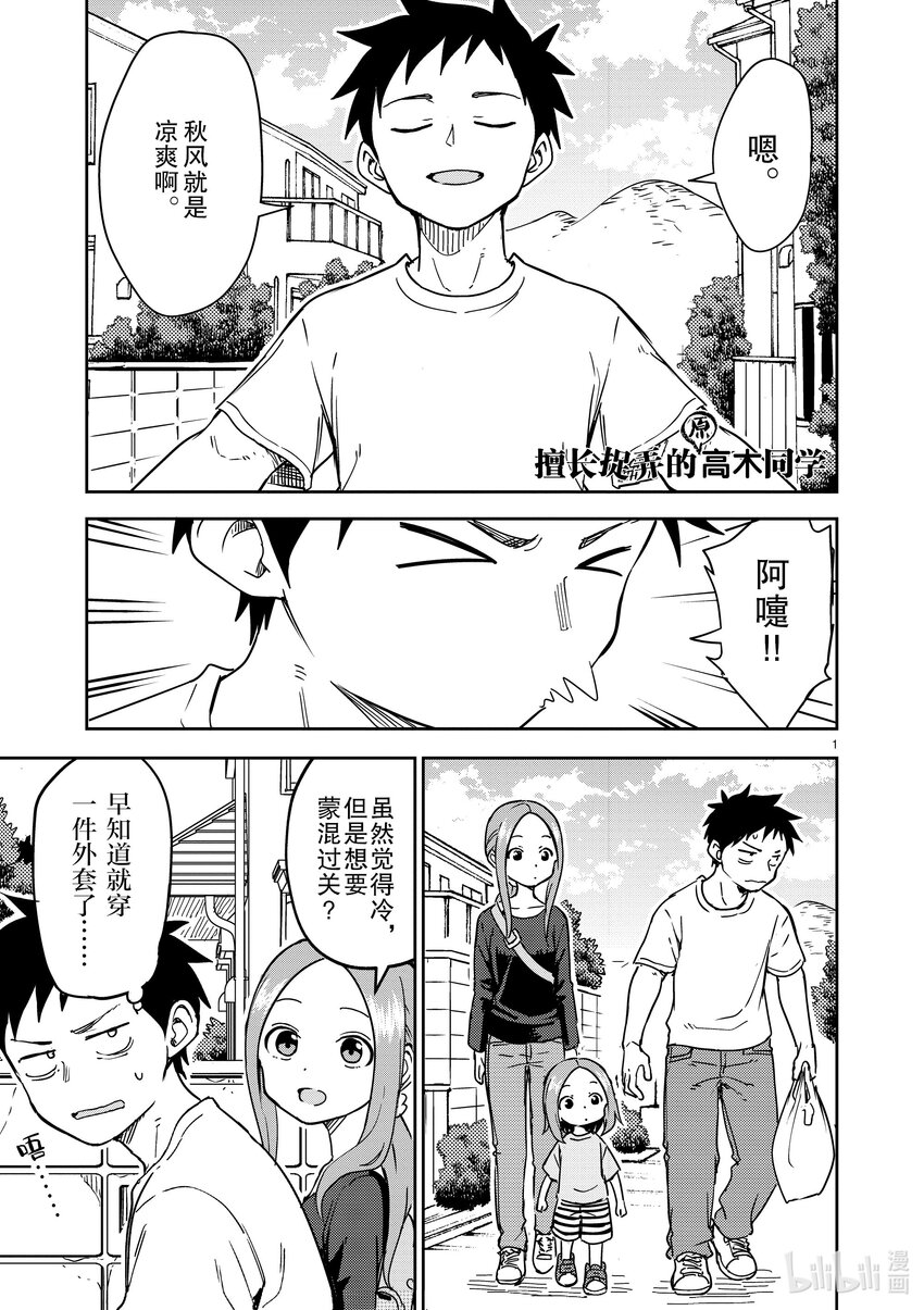 《擅长捉弄的（原）高木同学》297 第297话 第1页