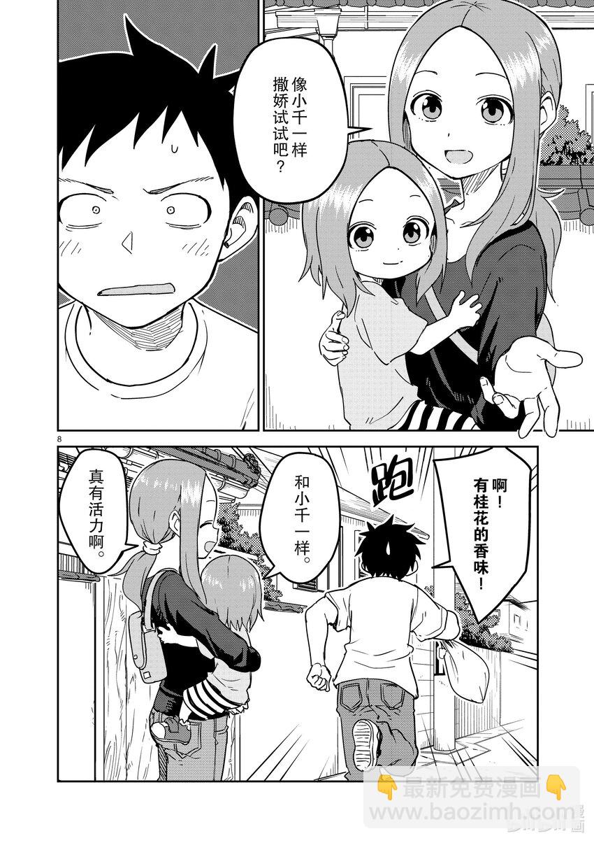 《擅长捉弄的（原）高木同学》297 第297话 第8页