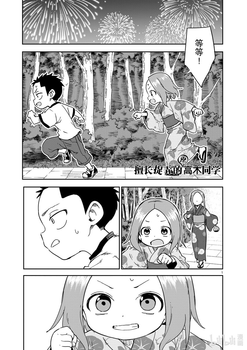 《擅长捉弄的（原）高木同学》296 第296话 第1页