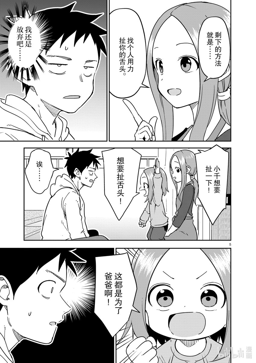 《擅长捉弄的（原）高木同学》298 第298话 第5页
