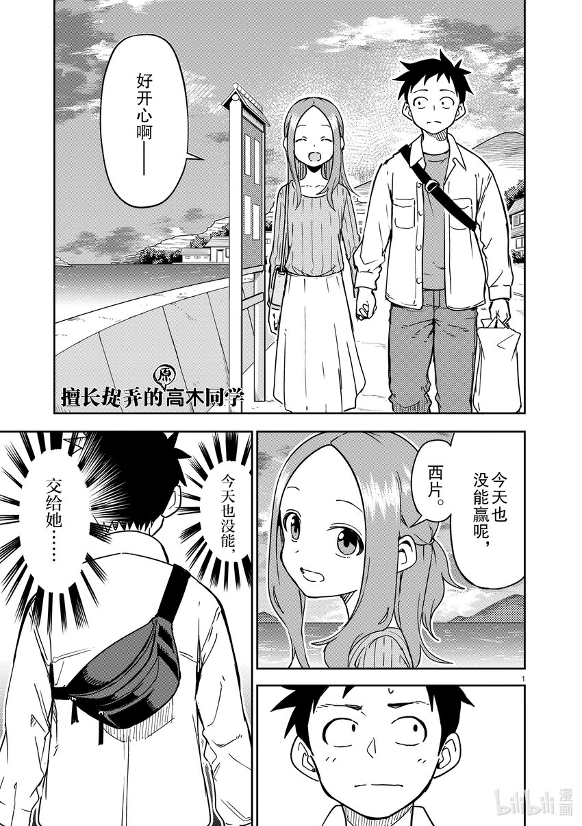 《擅长捉弄的（原）高木同学》300 第300话 第1页