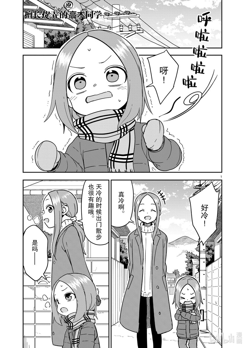 《擅长捉弄的（原）高木同学》302 第302话 第1页