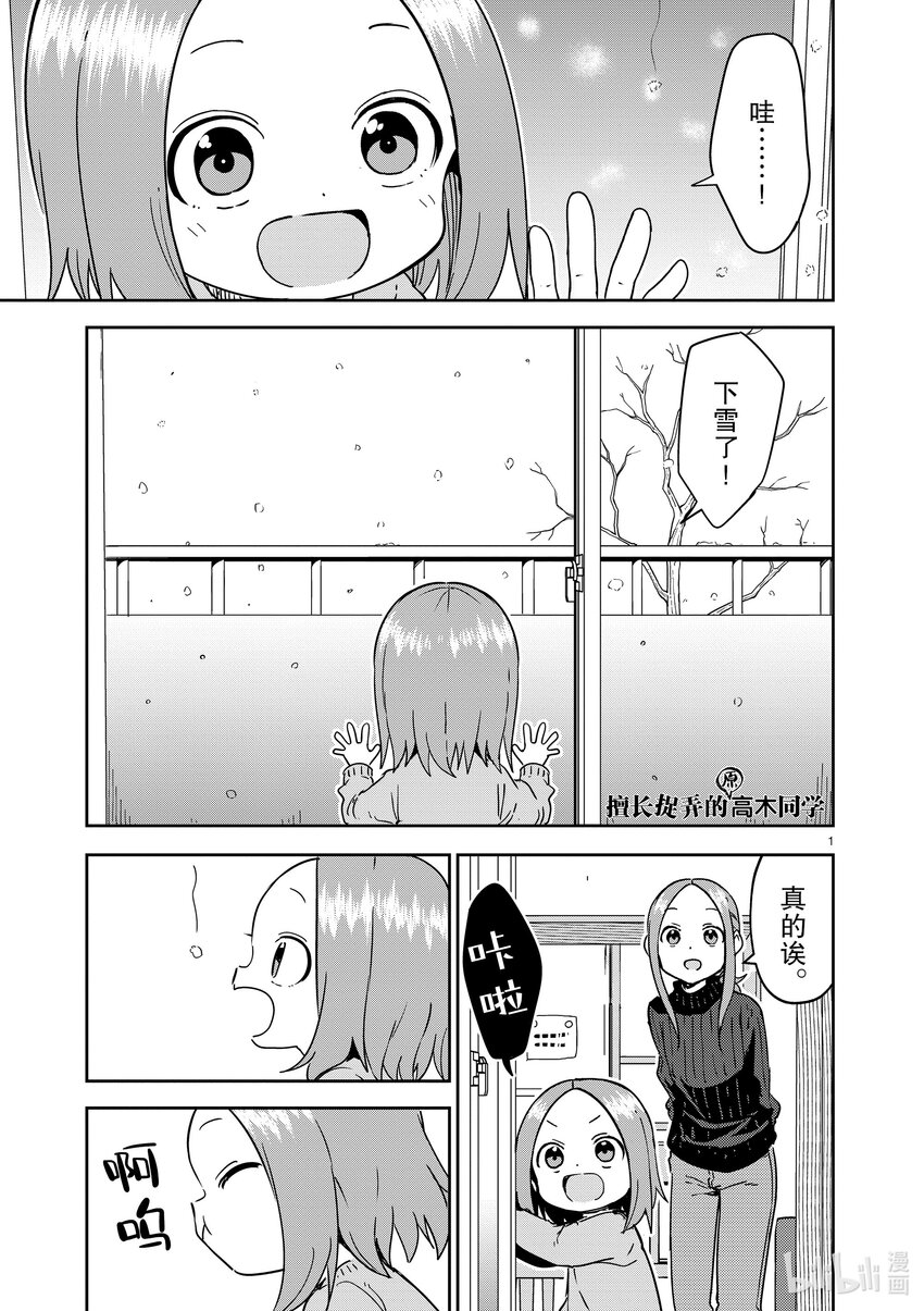 《擅长捉弄的（原）高木同学》303 第303话 第1页