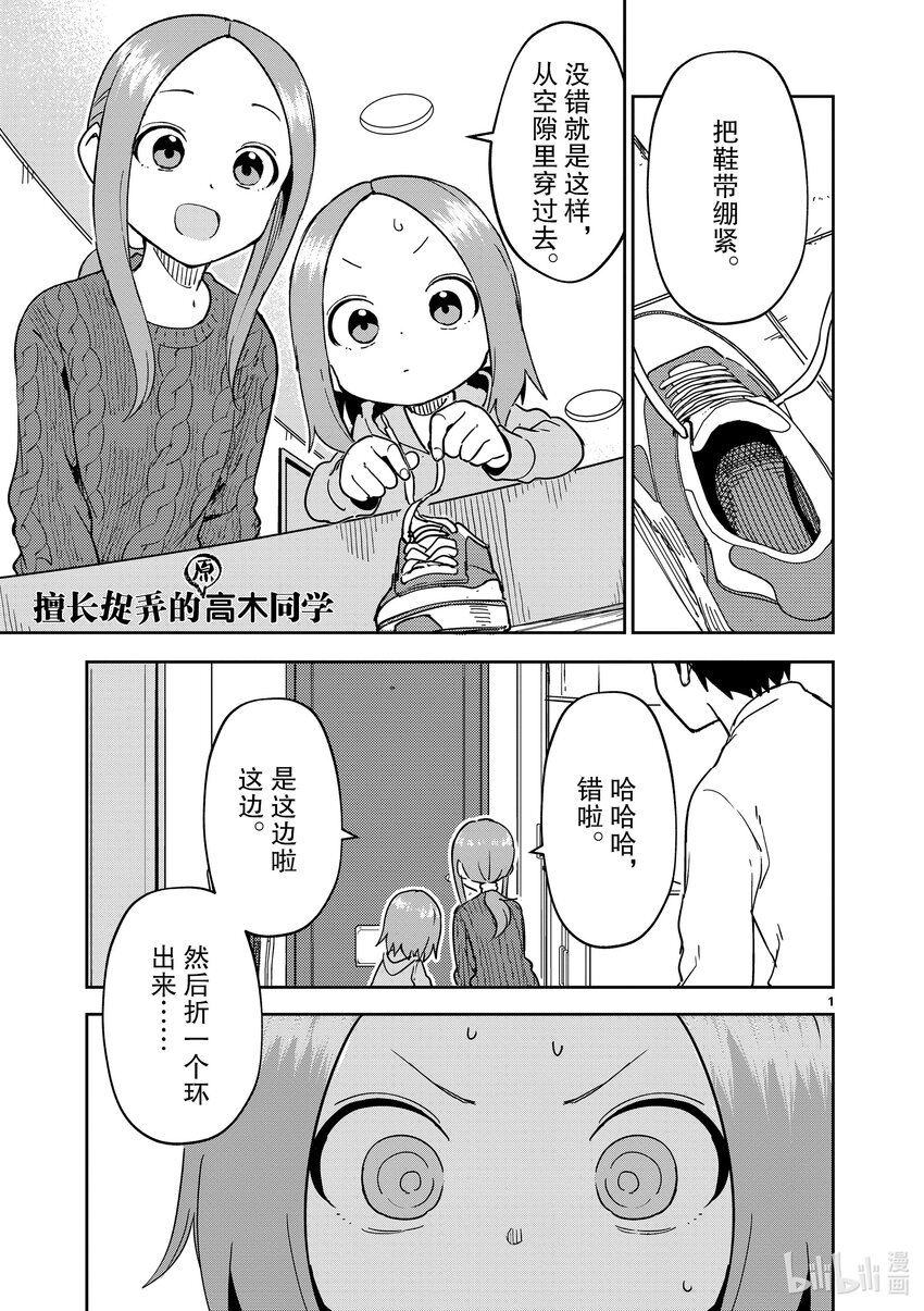 《擅长捉弄的（原）高木同学》304 第304话 第1页