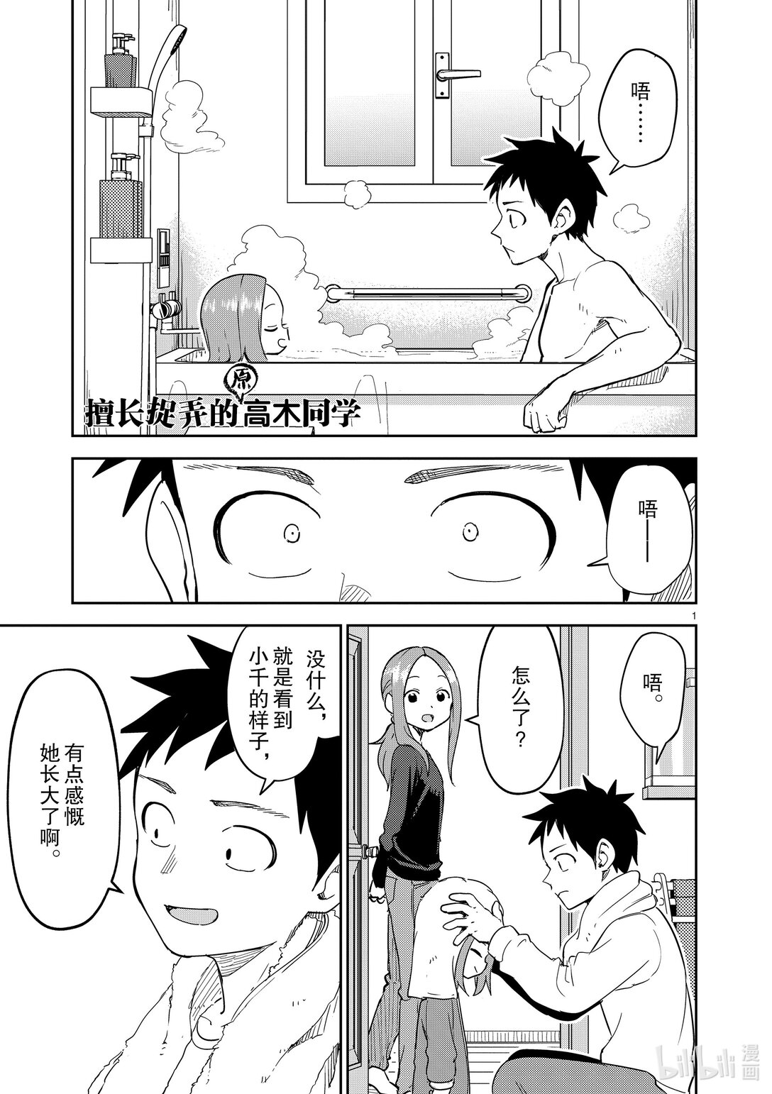 《擅长捉弄的（原）高木同学》306 第306话 第1页