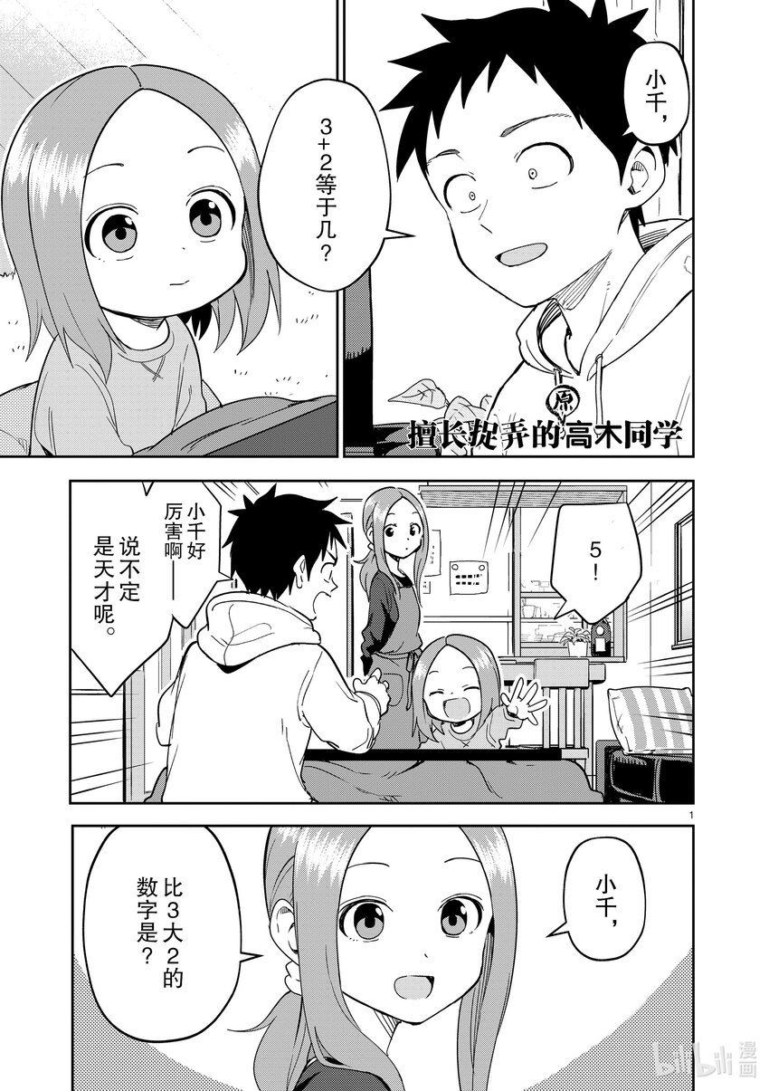 《擅长捉弄的（原）高木同学》305 第305话 第1页