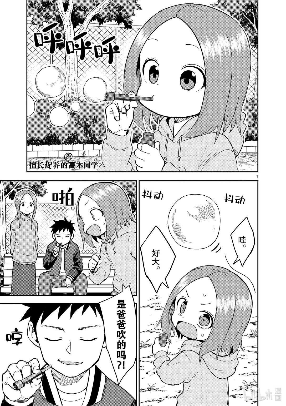 《擅长捉弄的（原）高木同学》307 第307话 第1页