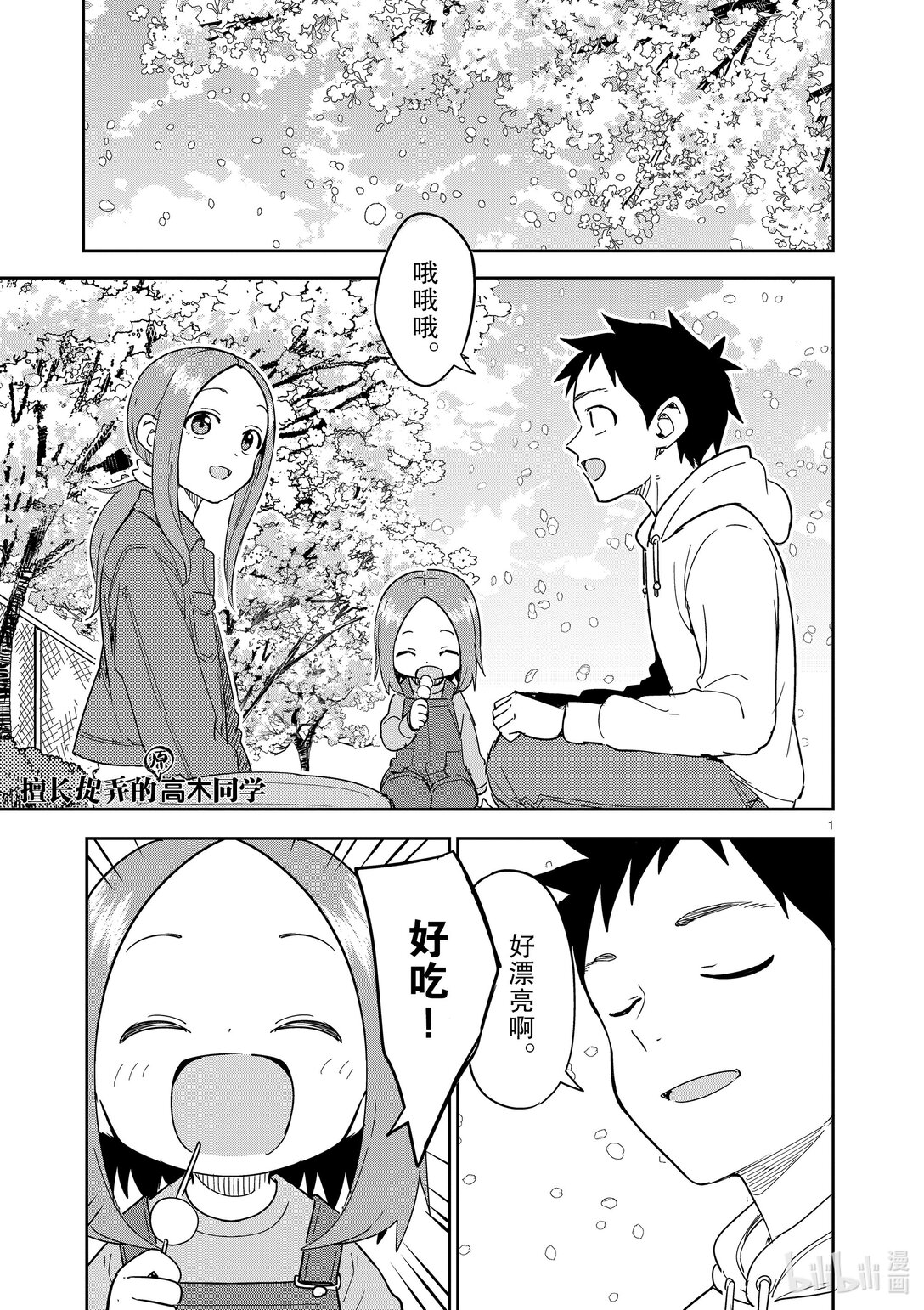 《擅长捉弄的（原）高木同学》309 第309话 第1页