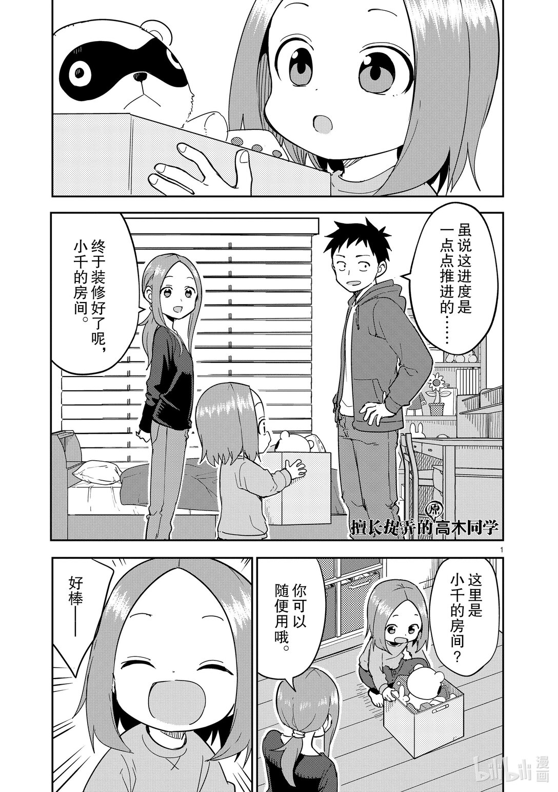 《擅长捉弄的（原）高木同学》308 第308话 第1页