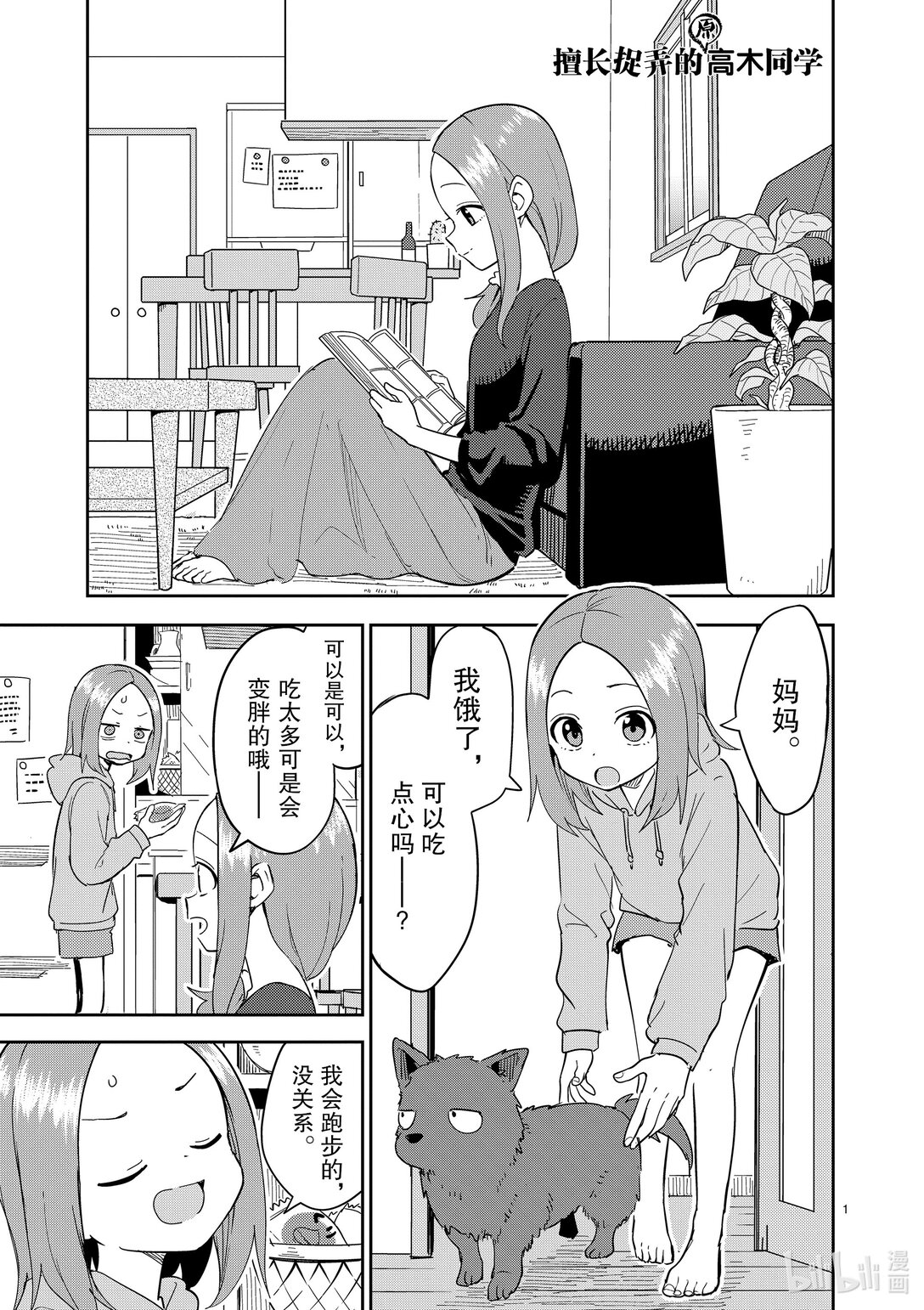 《擅长捉弄的（原）高木同学》313 第313话 第1页