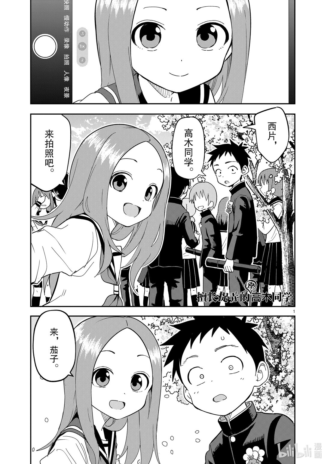 《擅长捉弄的（原）高木同学》312 第312话 第1页