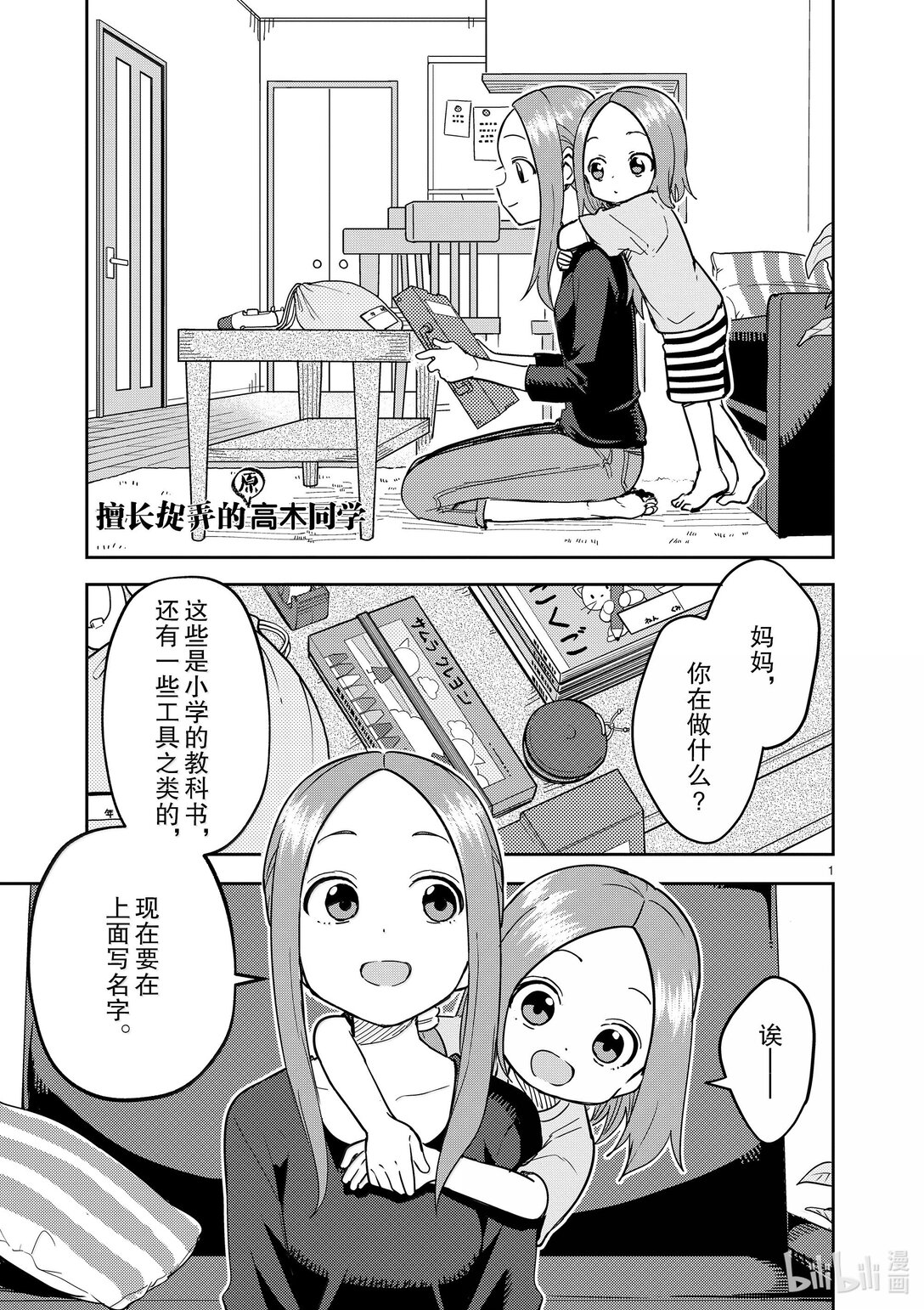 《擅长捉弄的（原）高木同学》314 第314话 第1页