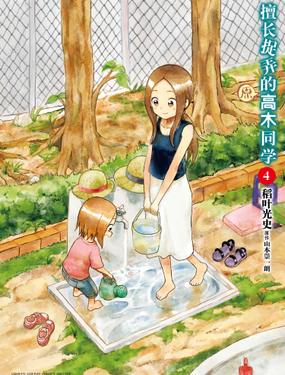 《擅长捉弄的（原）高木同学》漫画封面图 - tl漫画