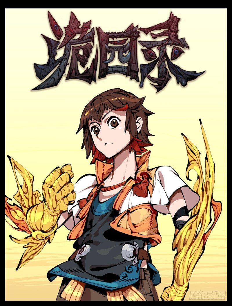 《诡园录（开局一座山水园林）》四，空心人 第1页