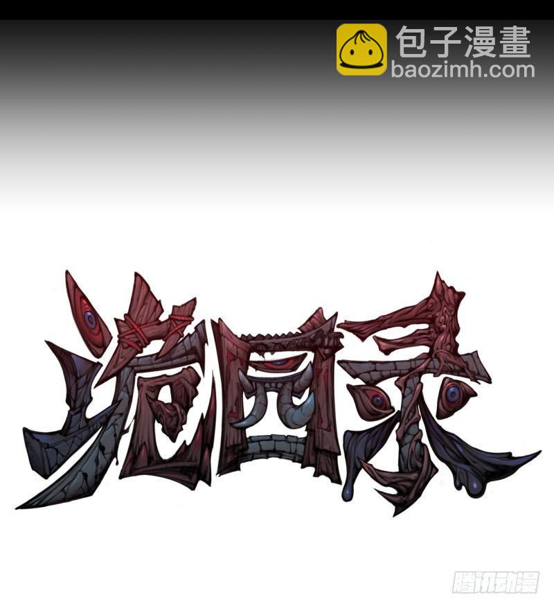 《诡园录（开局一座山水园林）》一.停滞不前的武者 第7页