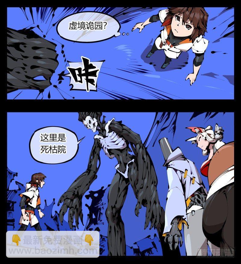 《诡园录（开局一座山水园林）》三十八，死枯院 第14页