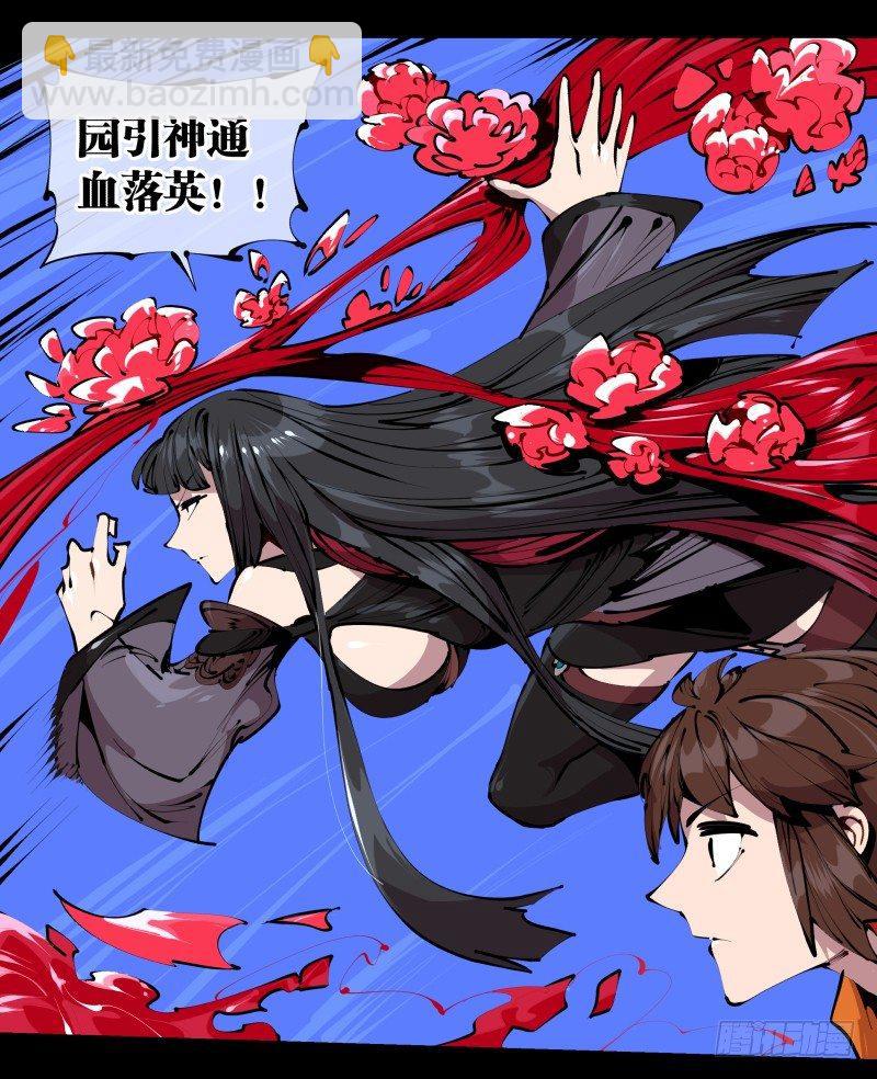 《诡园录（开局一座山水园林）》四十二，园引神通 血落英 第18页