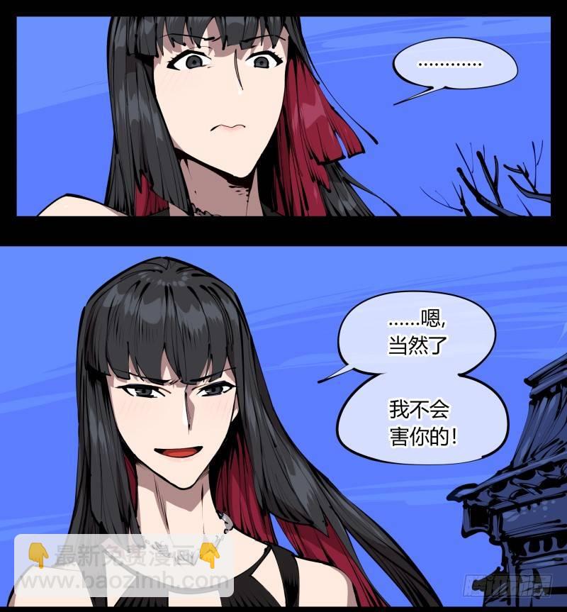 《诡园录（开局一座山水园林）》四十一，我不会害你的 第21页
