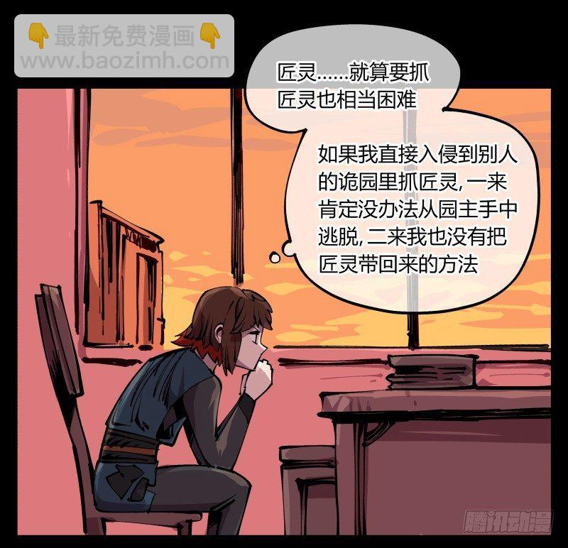 《诡园录（开局一座山水园林）》八十九，突破口 第31页