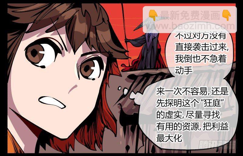 《诡园录（开局一座山水园林）》九十一，狂庭·鬼啸山 第29页