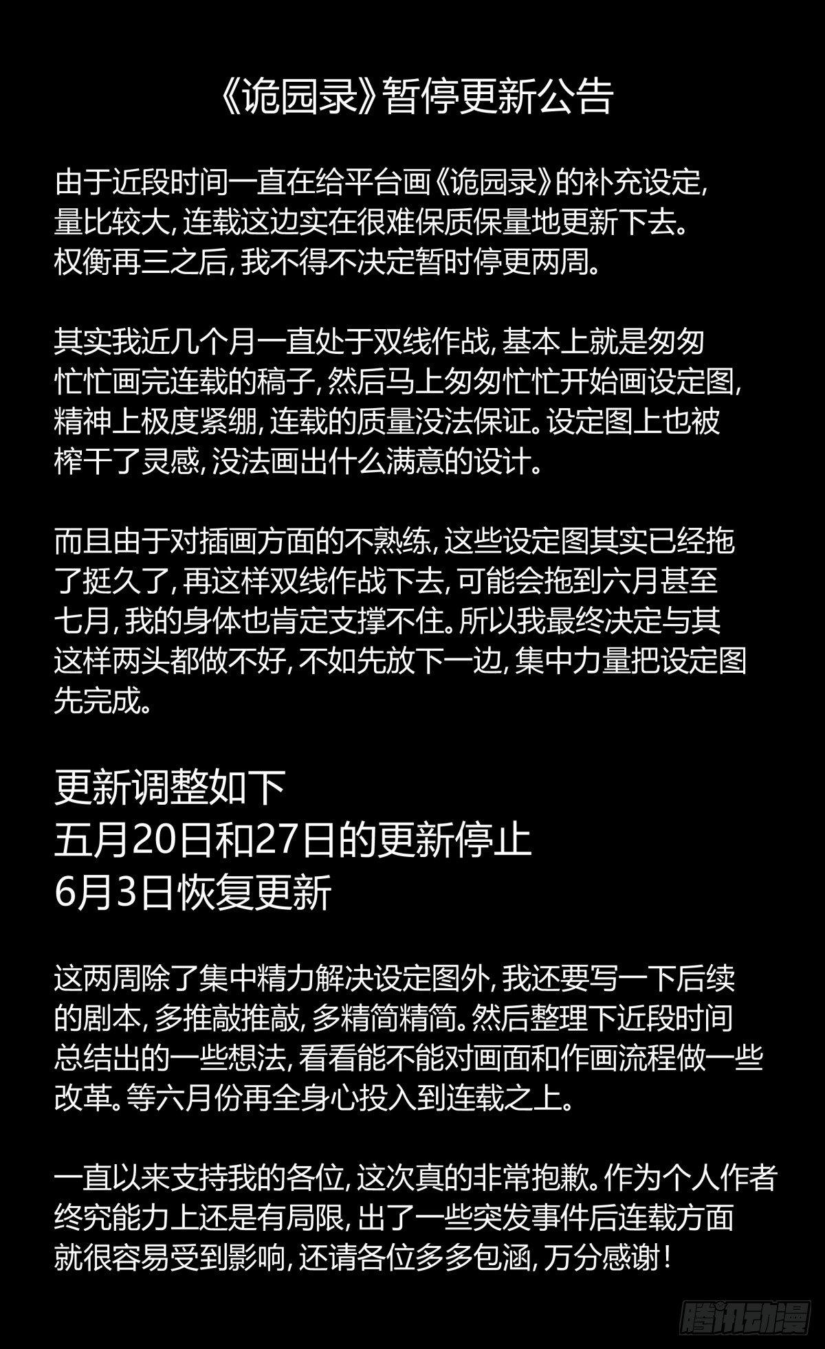 《诡园录（开局一座山水园林）》诡园录暂停更新两期 第1页