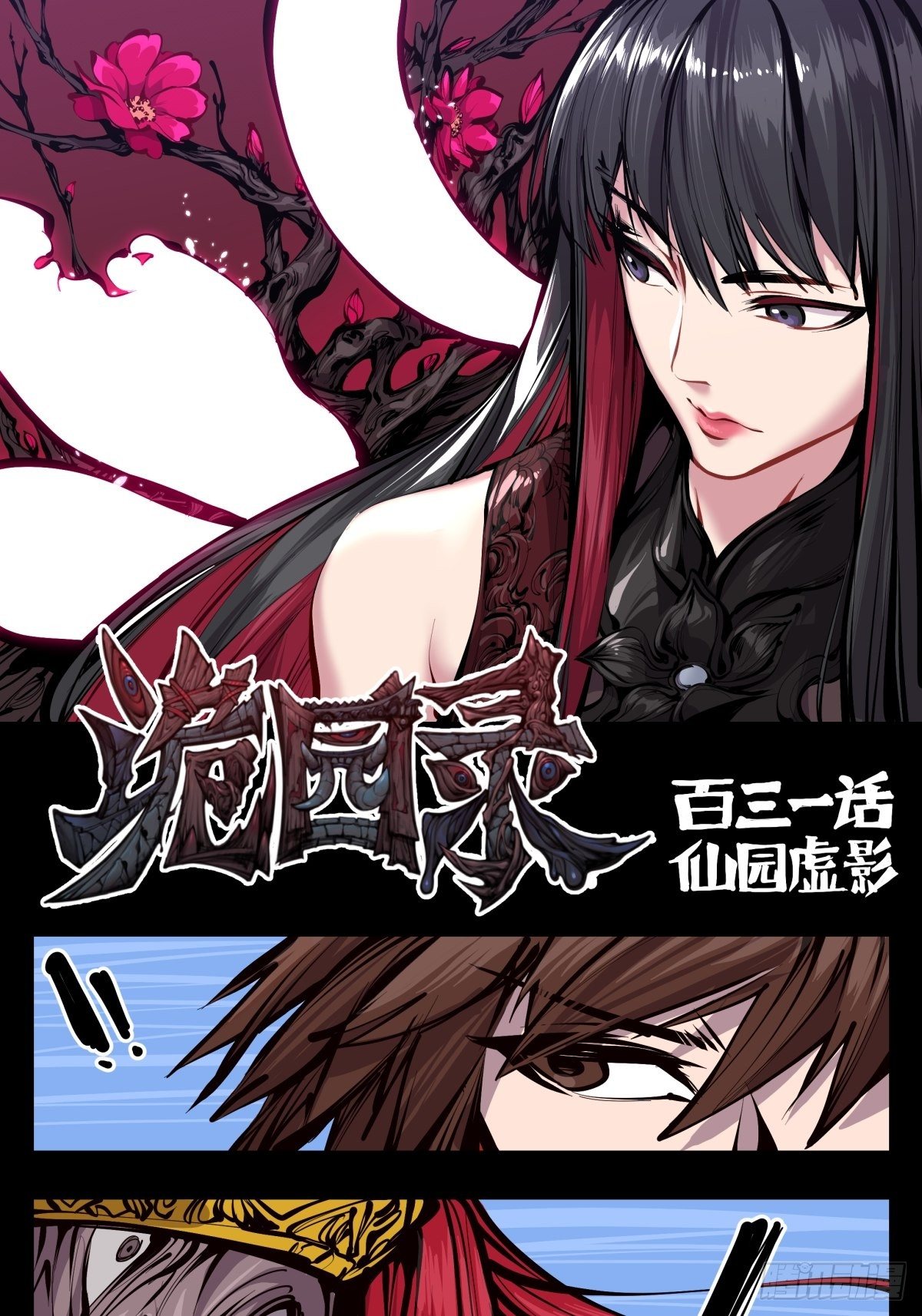 《诡园录（开局一座山水园林）》百三一，仙园虚影 第1页
