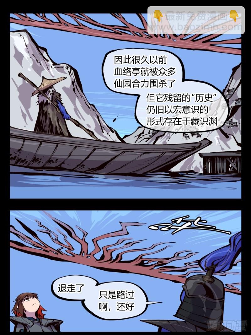 《诡园录（开局一座山水园林）》百五四，血络亭 第16页