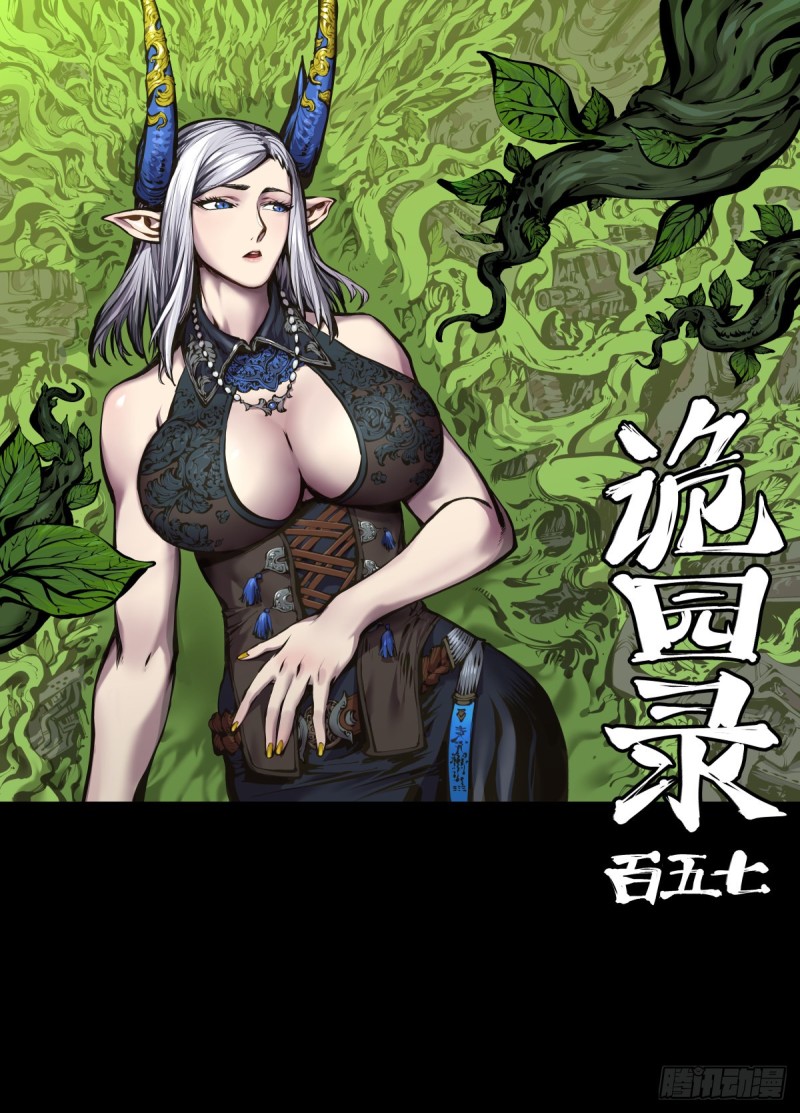 《诡园录（开局一座山水园林）》百五七，魄无形！ 第1页