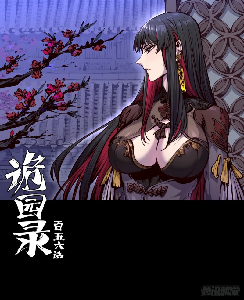 《诡园录（开局一座山水园林）》百五六，新生武修 第1页