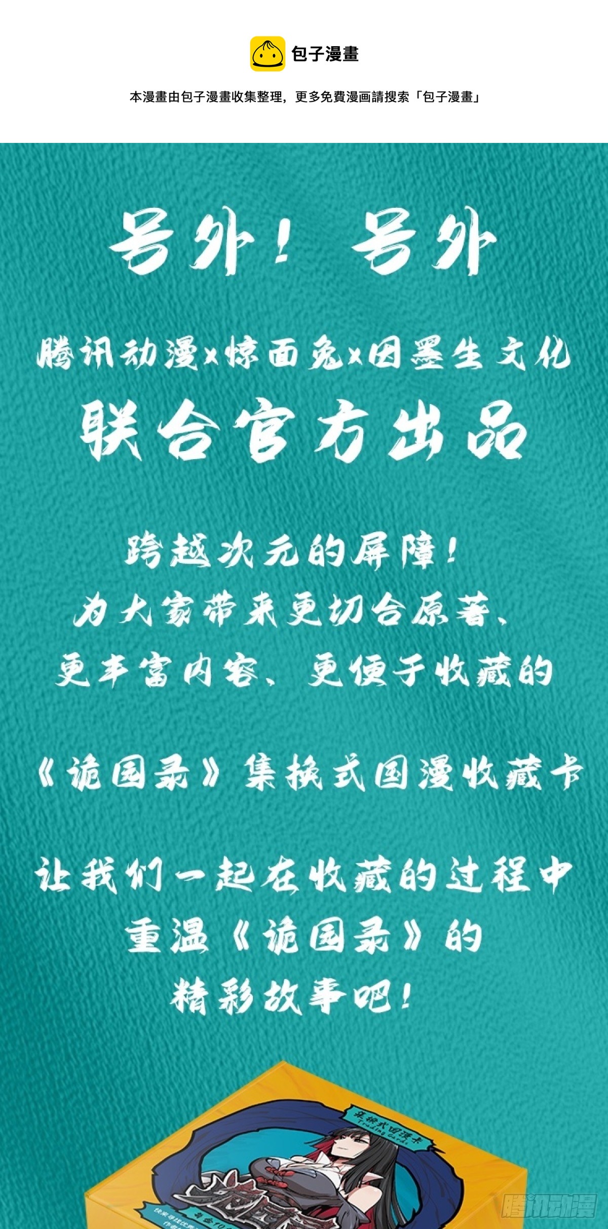 《诡园录（开局一座山水园林）》宣传一下因墨生文化的主题卡牌 第1页