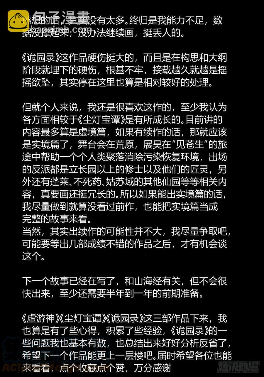 《诡园录（开局一座山水园林）》百八四，心内化身 第27页