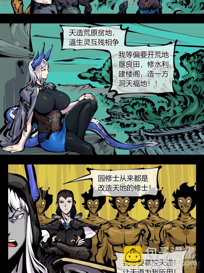 《诡园录（开局一座山水园林）》百八三，天道算老几！ 第17页