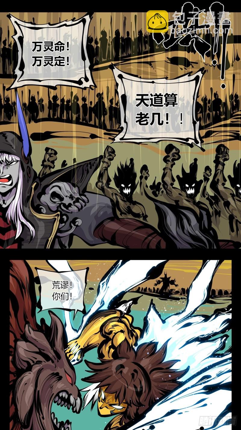 《诡园录（开局一座山水园林）》百八三，天道算老几！ 第19页