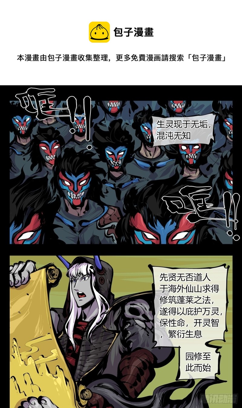《诡园录（开局一座山水园林）》百八三，天道算老几！ 第1页