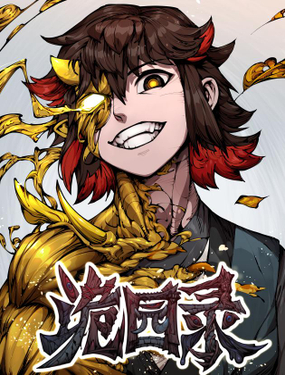 《诡园录（开局一座山水园林）》漫画封面图 - tl漫画