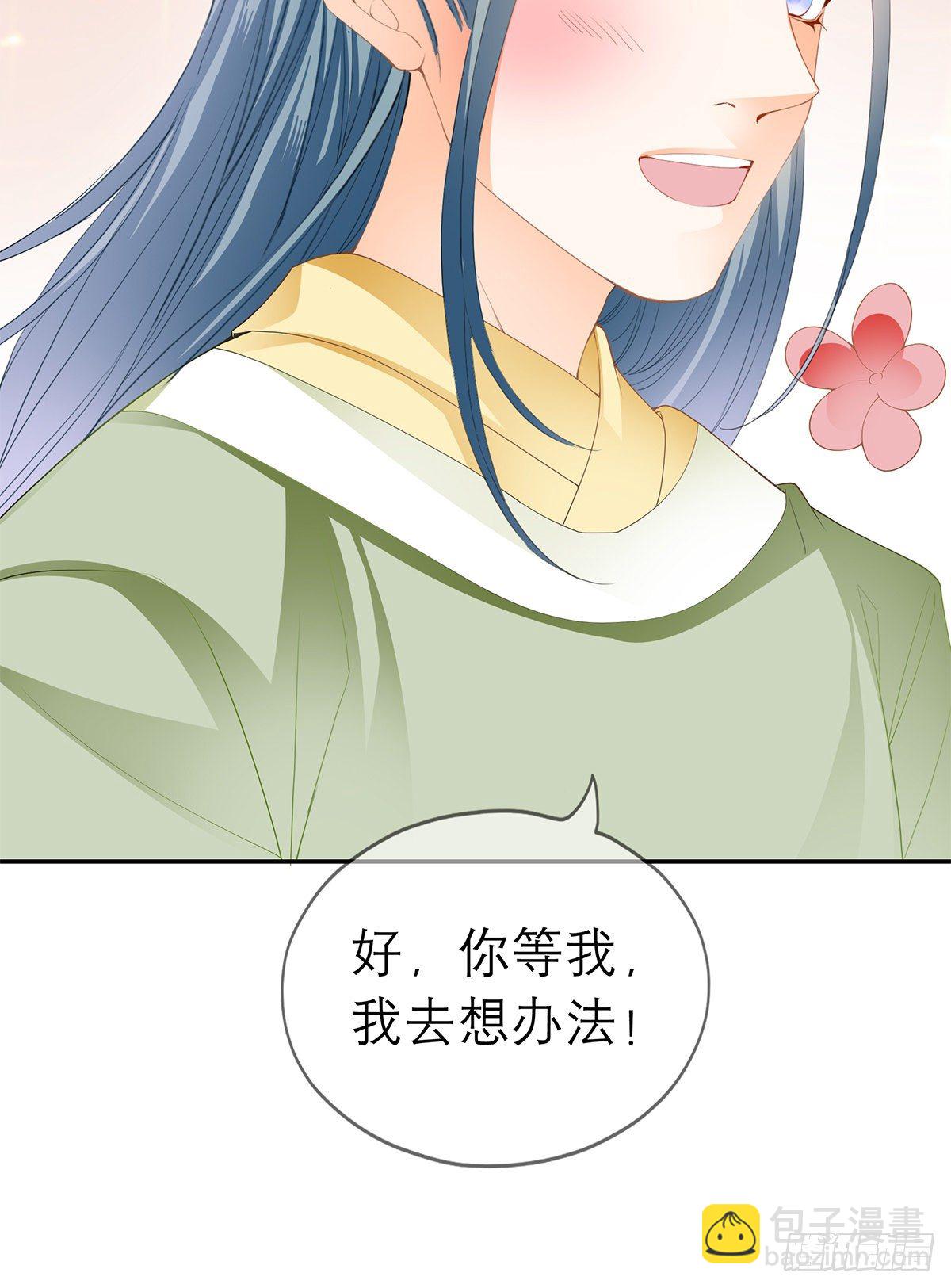 《本王要你》马上来救你 第39页