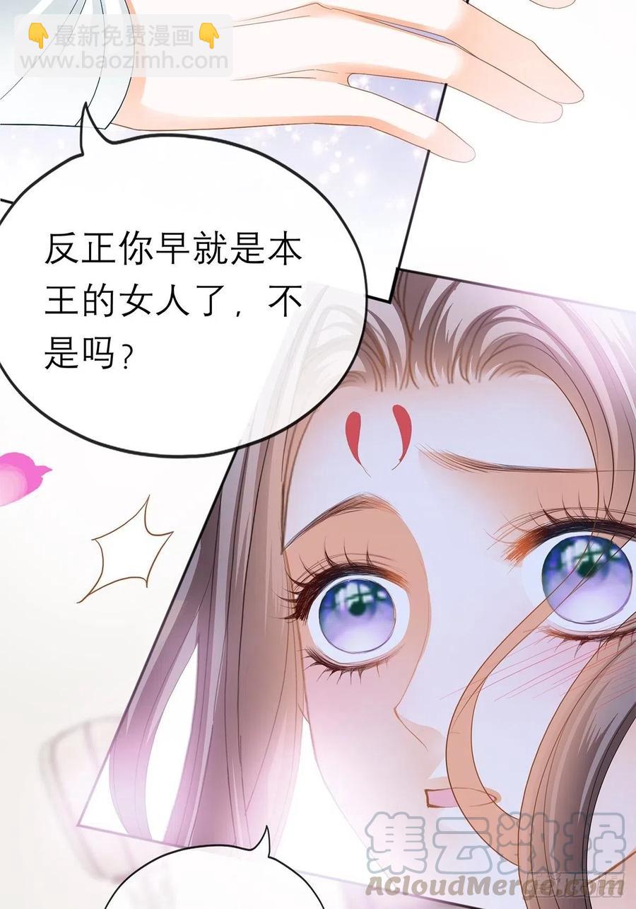 《本王要你》你早就是本王的女人 第33页