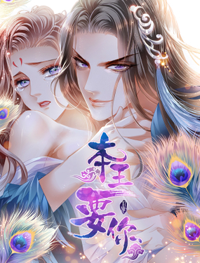 《本王要你》漫画封面图 - tl漫画