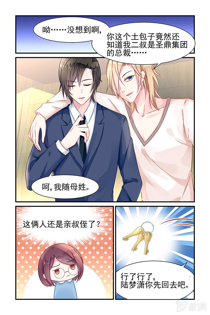 《名门天后》3.他们是叔侄？！ 第4页
