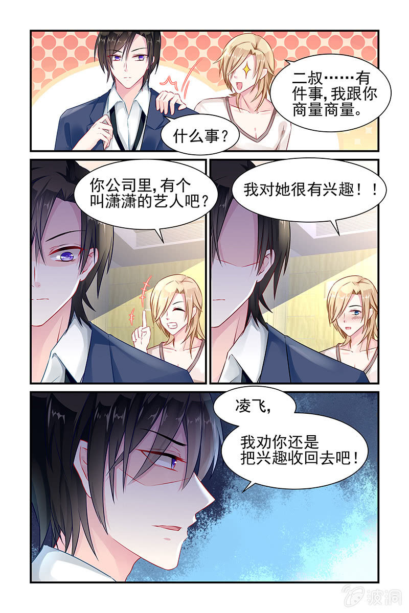 《名门天后》3.他们是叔侄？！ 第6页