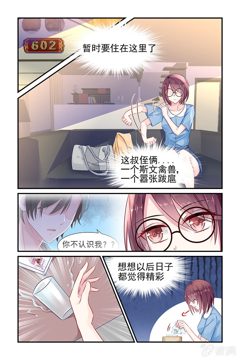 《名门天后》3.他们是叔侄？！ 第7页