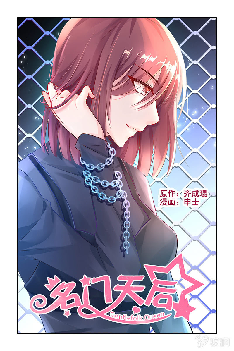 《名门天后》7.误会 第1页