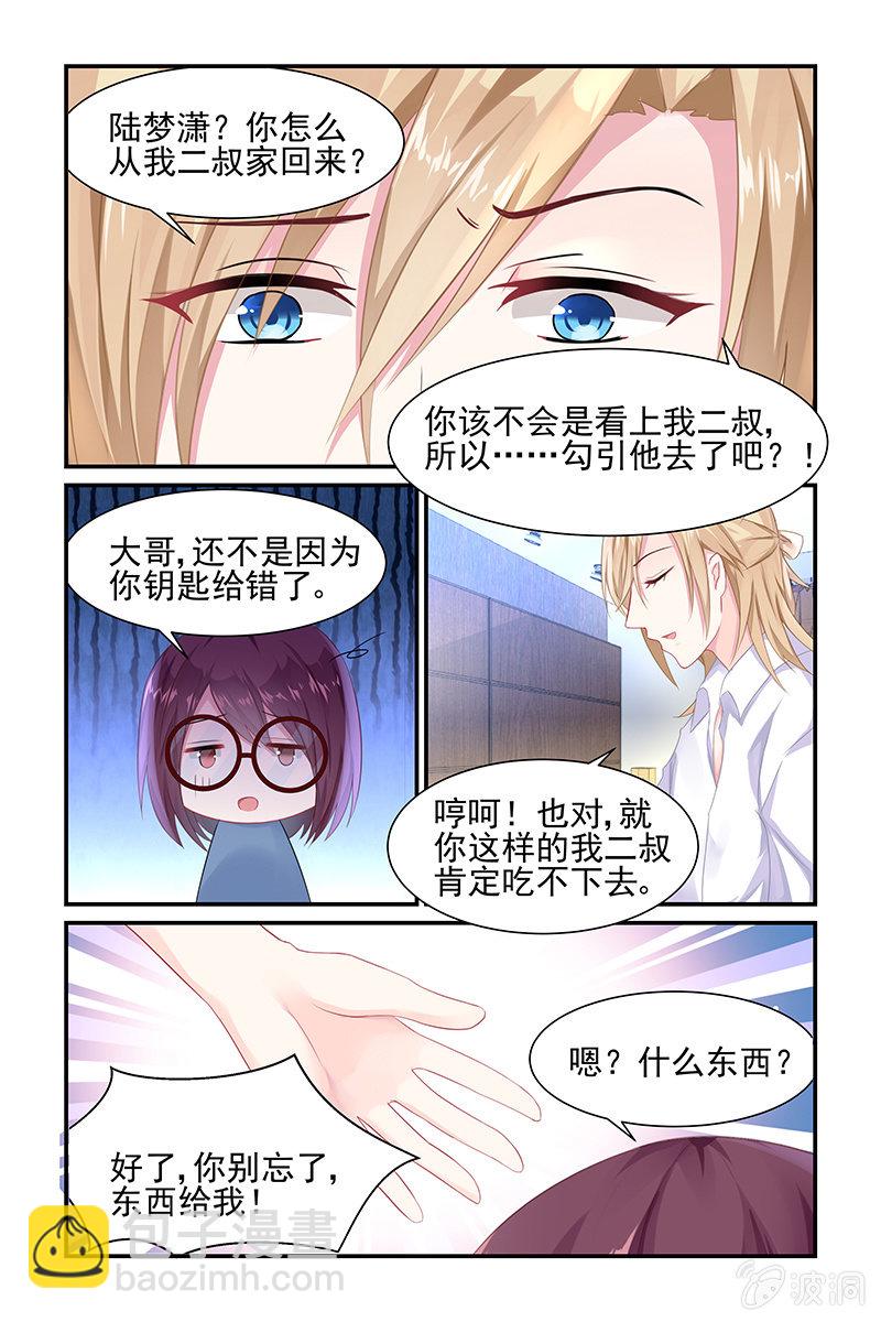 《名门天后》7.误会 第7页