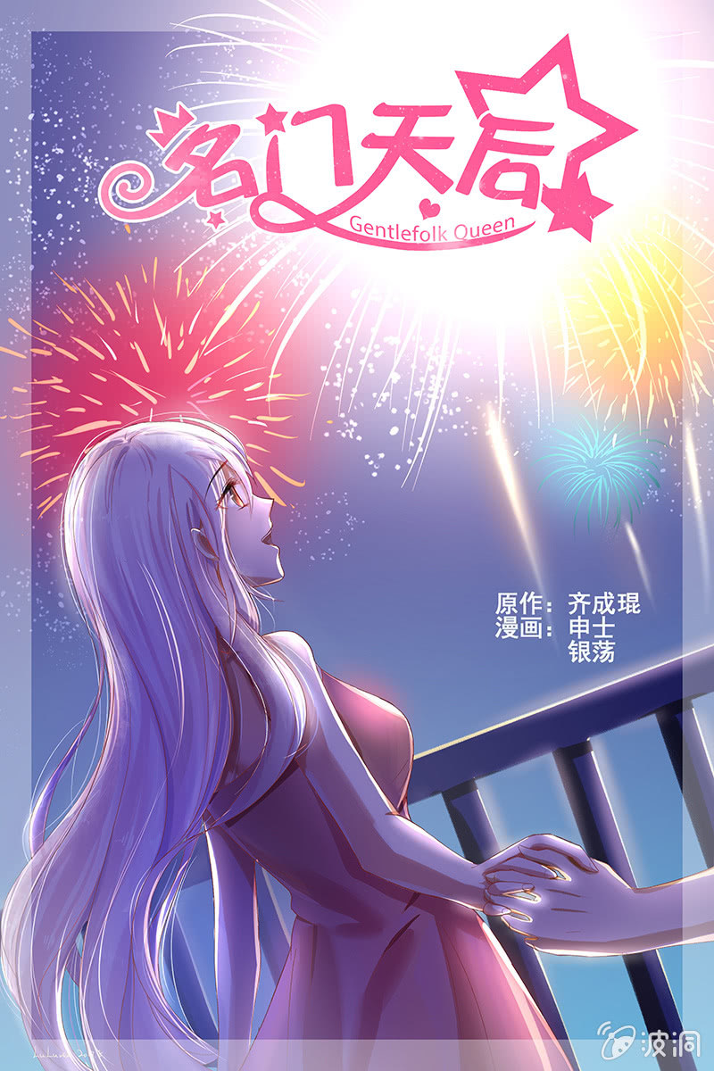 《名门天后》12.喜欢 第1页