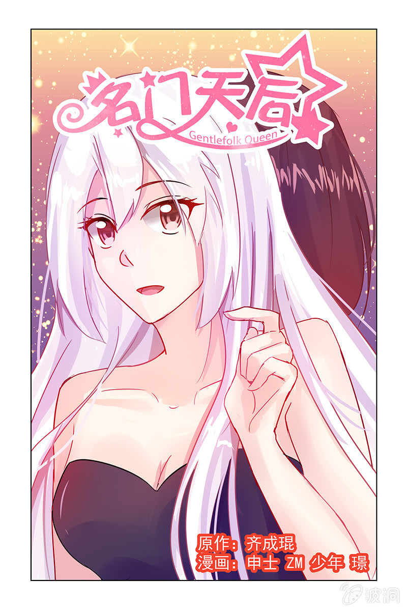 《名门天后》14.这个女人是谁 第1页