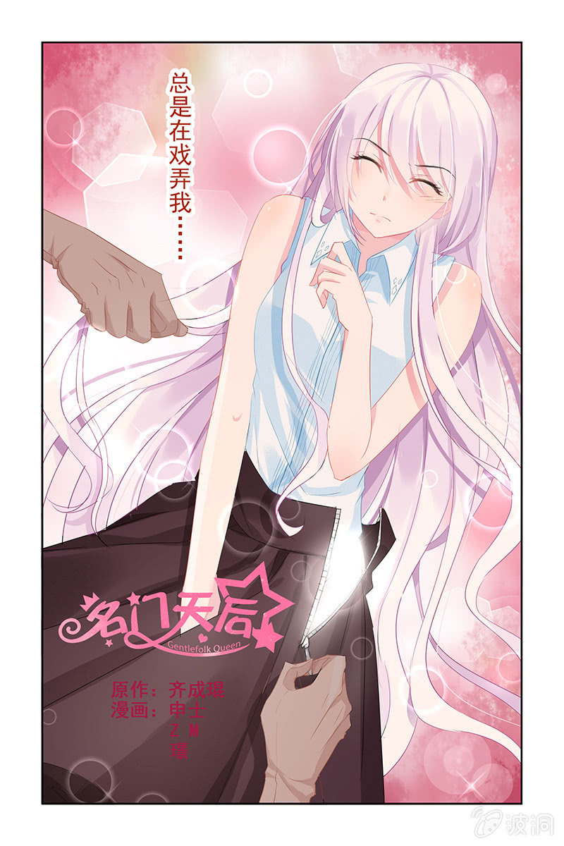 《名门天后》18.挑衅 第1页