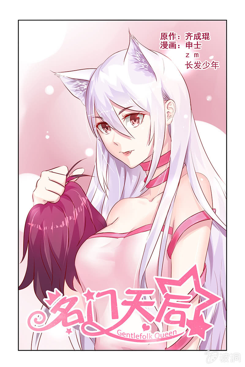 《名门天后》17.答谢 第1页